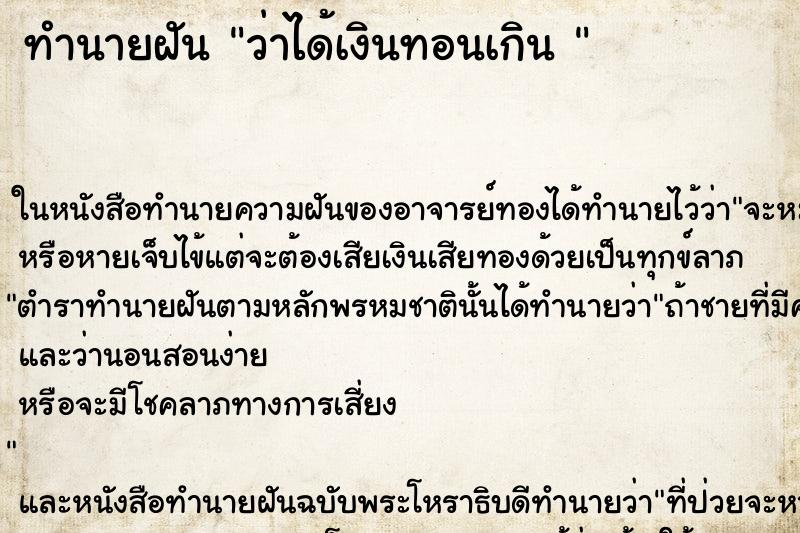 ทำนายฝัน ว่าได้เงินทอนเกิน 